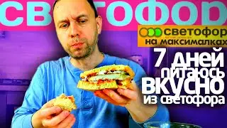 Неделя СВЕТОФОР на МАКСИМАЛКАХ 🤩 ВКУСНО ЖИТЬ на ДЕШЕВЫХ ПРОДУКТАХ