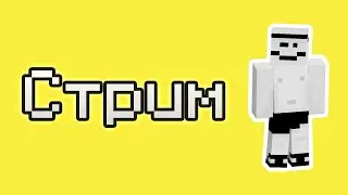 Стрим на приватном сервере Astrum! 