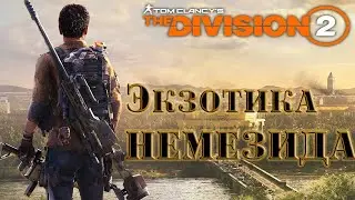 The Division 2 PS4 детали для НЕМЕЗИДЫ