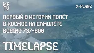 Первый полёт в космос на Boeing 737-800 | TimeLapse | X-Plane