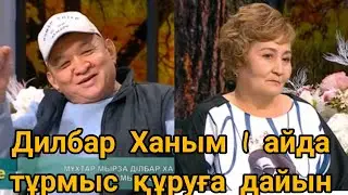 ДІЛБАР ХАНЫМҒА МҰХТАР МЫРЗА КЕЛДІ😍😊