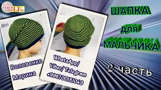 ЯРКАЯ ШАПКА ДЛЯ МАЛЬЧИКА!!!!