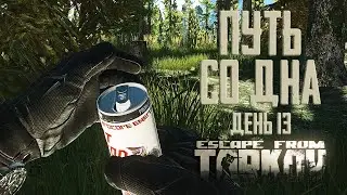 Escape from Tarkov. Path from the bottom. Day 13