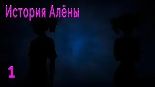 История Алёны. Бесконечное лето #1 Первое знакомство.
