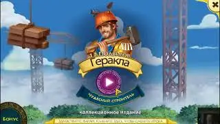 Bonus Walkthrough. 12 Labors Of Hercules XIII: Wonderful Builder. Game Cartoon. Collection PC Games.