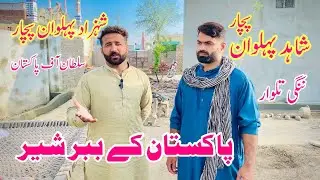 Shahzad Pehlwan Pachar l Shahid Pehlwan Pachar interview l Mela Kushti 5 May 2023