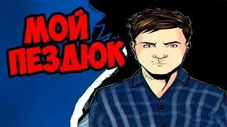 КОНКУРС/МОЙ ПЕЗД#К
