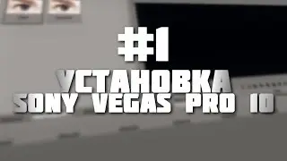 Sony Vegas - Установка ( ReBoot: #1 )