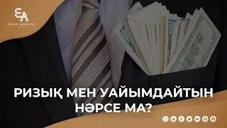 Ризық мен уайымдайтын нәрсе ма? | Ұстаз Ерлан Ақатаев ᴴᴰ