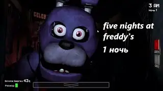 ЧТО БУДЕТ ЕСЛИ ВПЕРВЫЕ ЗАЙДУ В FNAF?