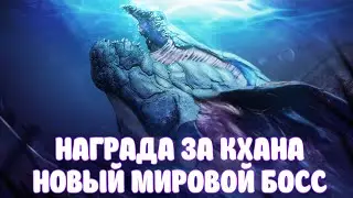 🐙 КХАН МОРСКОЙ БОСС МОЛОКОСОС НАГРАДА 🐙 / ВЕЛИКИЙ ОКЕАН / BLACK DESERT MOBILE