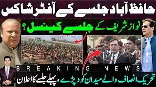 Nawaz Sharif cancels jalsa afters Hafizabad setback | PTI virtual jalsa | Imran khan | Pakistan Iran