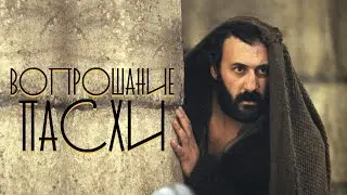 Вопрошание Пасхи / Давид Шаболдин