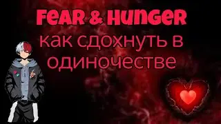 Fear & Hunger Как Сдохнуть В Одиночестве