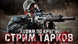 ТАРКОВ СТРИМ. КВЕСТ КАРАТЕЛЬ . Escape from Tarkov