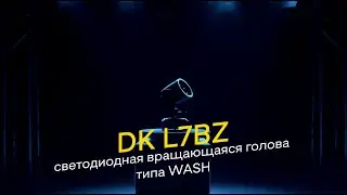 DK pro L7BZ — Светодиодная вращающаяся голова типа WASH