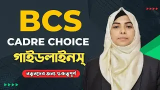 BCS Cadre Choice কিভাবে দিবেন | নতুনদের জন্য গুরুত্বপূর্ণ ভিডিও | 47 BCS & Upcoming BCS Application.