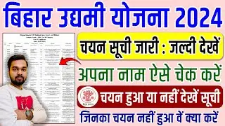 Udyami Yojna Selection List Me Name Kaise Check Kare | उद्यमी योजना का चयन सूचि हुआ जारी ऐसे करे चेक