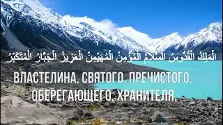 Сура «Аль-Хашр» («Сбор») | Смысловой перевод аятов