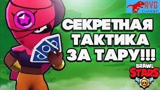 ГАЙД КАК ПРАВИЛЬНО ИГРАТЬ ТАРОЙ, BRAWL STARS