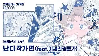 만화클래식 399편 [INDIGO] 〈드래곤의 사전〉 난다 작가 편 (feat. 이재민 평론가)