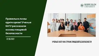 Ученые КАТУ на страже пищевой безопасности