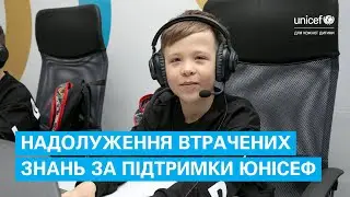 Завдяки ЮНІСЕФ діти поступово наздоганяють шкільну програму
