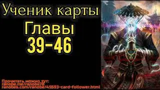 Ранобэ Ученик карты главы 39-46