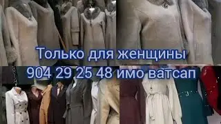 Бозори Корвон. Нархи пальтои занона ва туникаҳои серранги новинка. Бо нархи дастрас!!