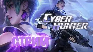 СТРИМ CYBER HUNTER СТИМ ВЕРСИЯ \ СТРИМ №4