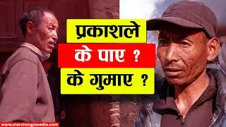 Herne Katha Prakash Kale Moktan प्रकाशले के पाए ? के गुमाए ? Haraeka Barshaharu-Murchunga TV