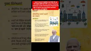 #CabinetDecisions #Cabinet ने 12 World-class greenfield Industrial Smart Cities को मंजूरी दी