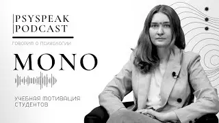 MONO: Учебная мотивация студентов
