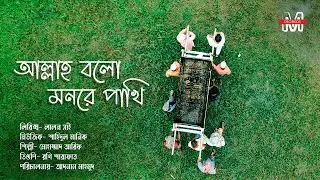 Allah Bolo Mon Re Pakhi | আল্লাহ বলো মন রে পাখী | Lalon Geeti | Folk Song Bangla | M Records