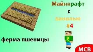 Lp. Майнкрафт с ванилью #4 | ферма пшеницы
