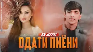 BN MEYKL - ОДАТИ ПИЁНИ / 💔💊 / 2024