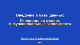 Введение в БД. Реляционная модель и функциональные зависимости