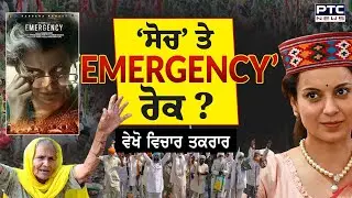 ਵੇਖੋ, Vichar Taqrar ‘ਸੋਚ’ ’ਤੇ 'EMERGENCY' ਰੋਕ ? | Kangana Ranaut | Farmers Protest