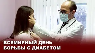 Всемирный день борьбы с диабетом