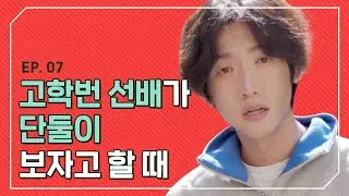 고학번 선배가 갑자기 단 둘이 보자고 할 때 [개강한대학생] EP 7