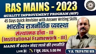 RAS - Mains 2023 | QIP | भारतीय राजनीतिक व्यवस्था - संस्थात्मक ढाँचा - III By V.K. Tripathi Sir