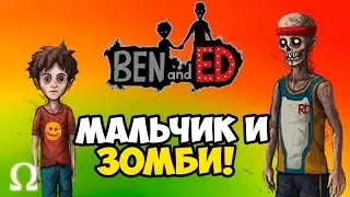BEN AND ED | МАЛЬЧИК ДРУЖИТ С ЗОМБИ!