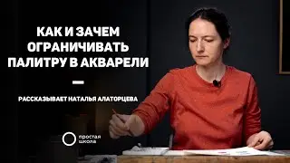 Как и зачем ограничивать палитру в акварели 