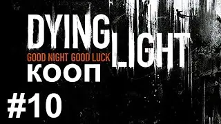 Dying Light КООП Кошмар трио часть 10