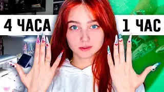 Сделала НОГТИ за 1 ЧАС vs 4 ЧАСА 💅🏻