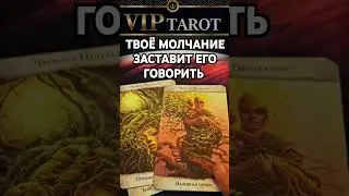 К ЧЕМУ ПРИВЕДЕТ ТВОЁ МОЛЧАНИЕ  💯 таро гадание 🔮 