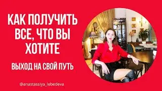 ❤️КАК ПОЛУЧИТЬ ВСЕ, ЧТО ВЫ ХОТИТЕ ❤️