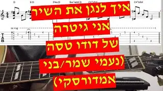 אני גיטרה - דודו טסה איך לנגן את השיר עם אקורדים טאבים ותווים (נעמי שמר/בני אמדורסקי)