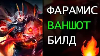 ВАНШОТ БИЛД | ГАЙД НА ФАРАМИСА [2024] | MOBILE LEGENDS