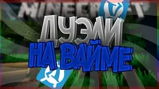 [Я вернулся] [Дуэльки на луке]
